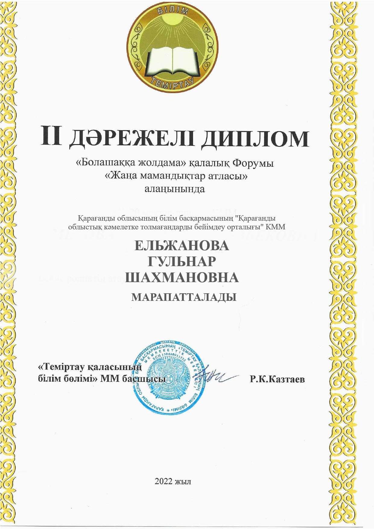 diplomas грамота Отдел образования г. Темиртау 2022 2 степени