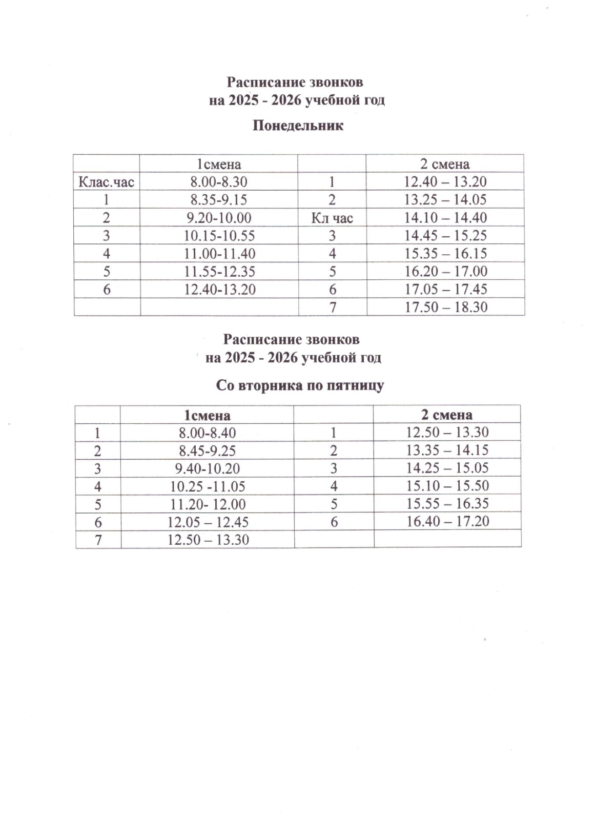 расписание звонков на 2025 2026 учебный год