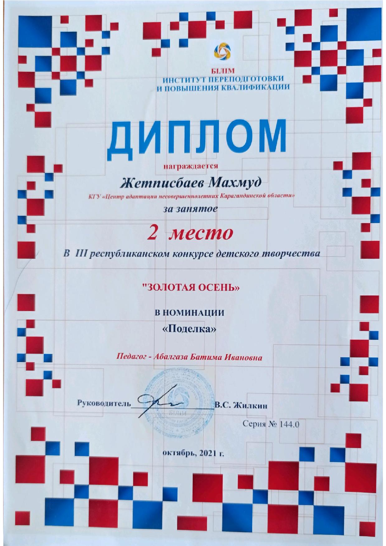 diplomas Жетписбаев Махмуд Золотая Осень