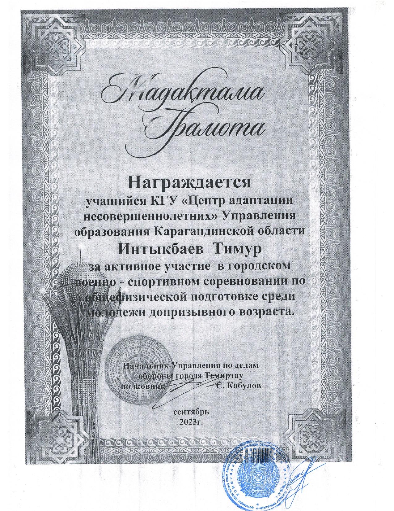 diplomas Интыкбаев Тимур сент 2023
