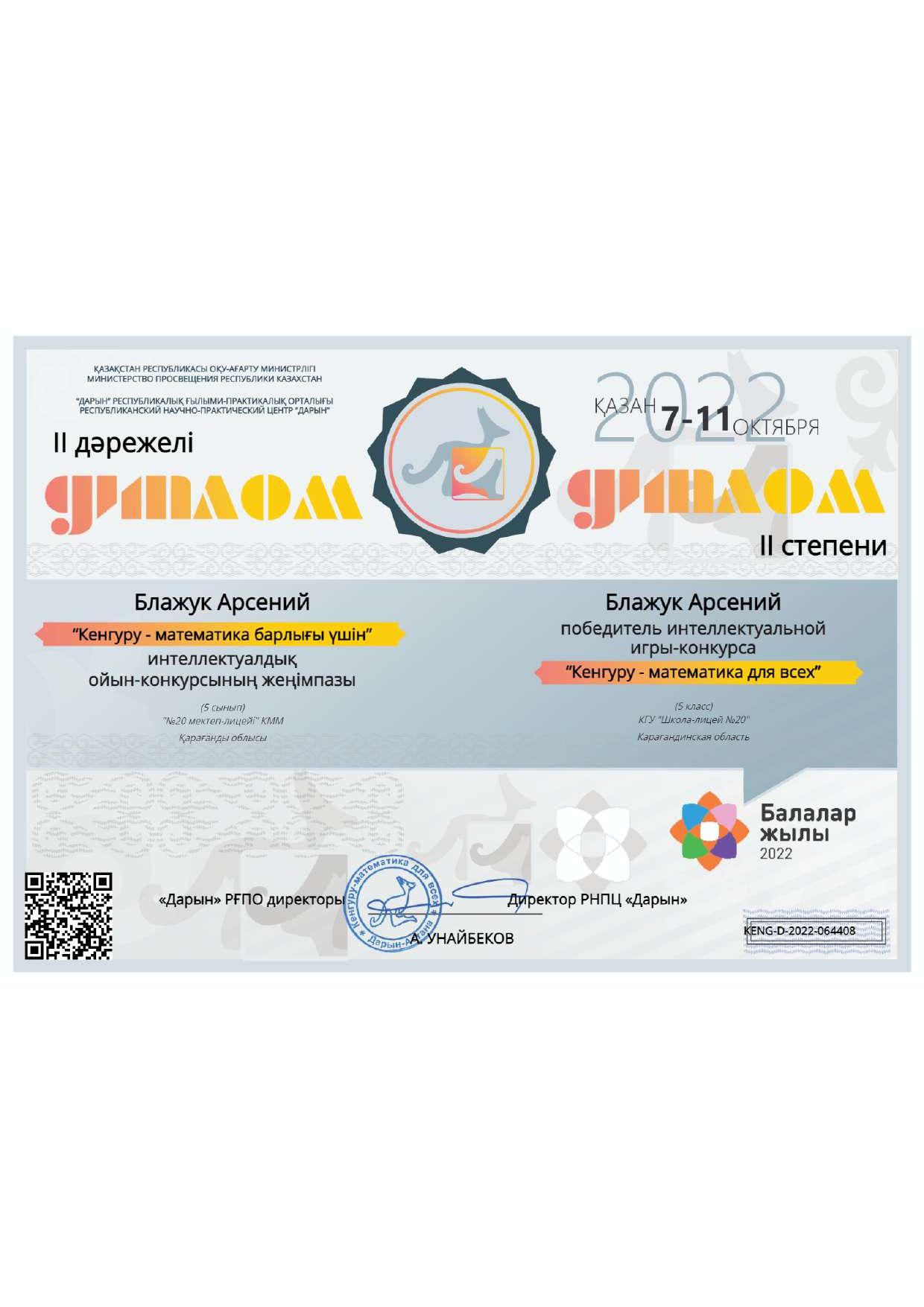 diplomas Кенгуру Достижения детей Блажук Арсений Ак бота 2023
