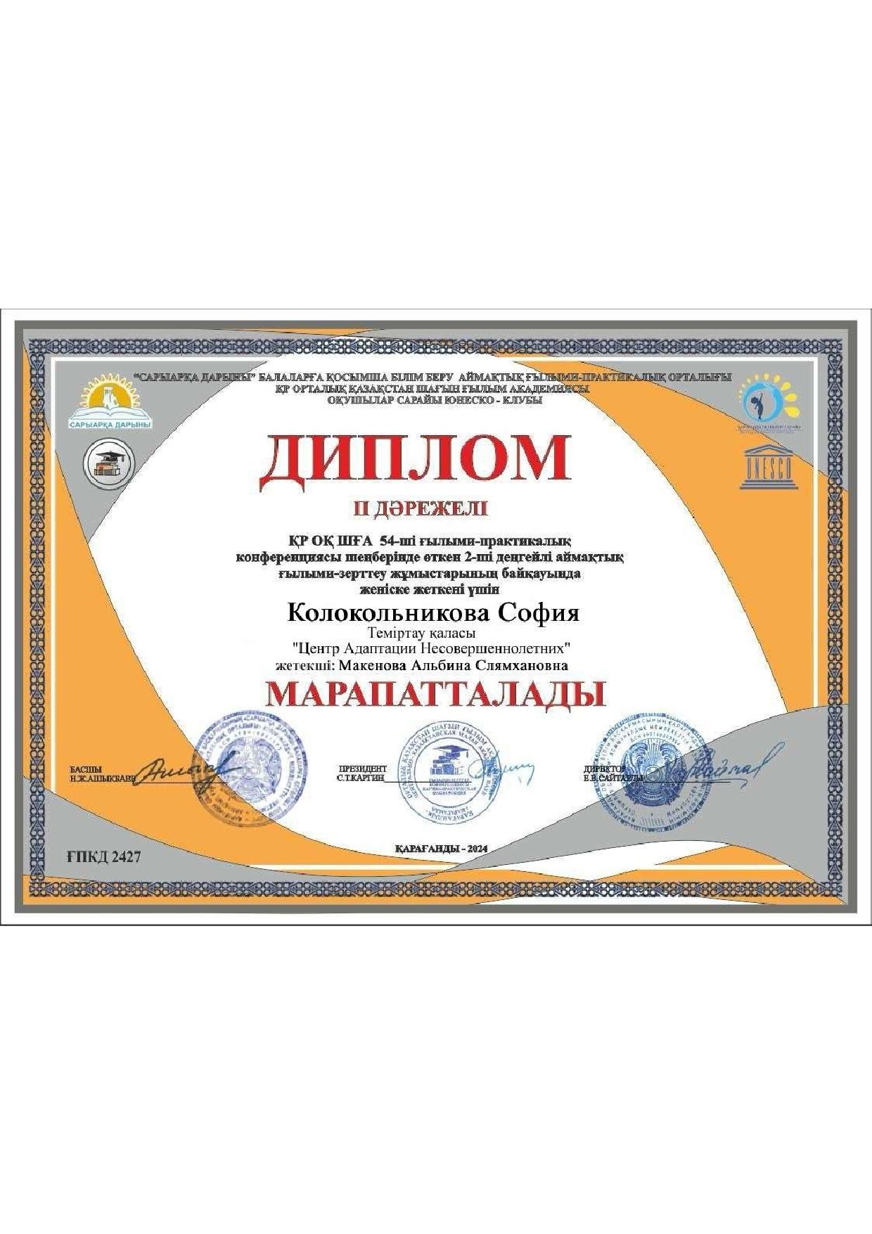 diplomas Колокольникова софия