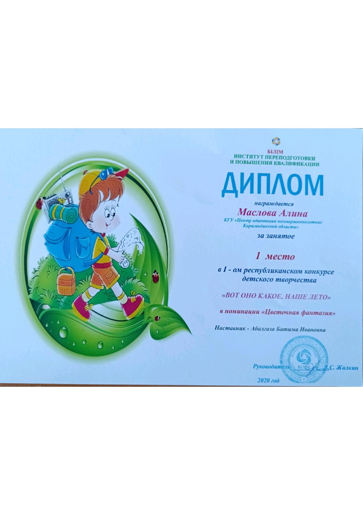 diplomas Маслова Алина Вот оно какое наше лето