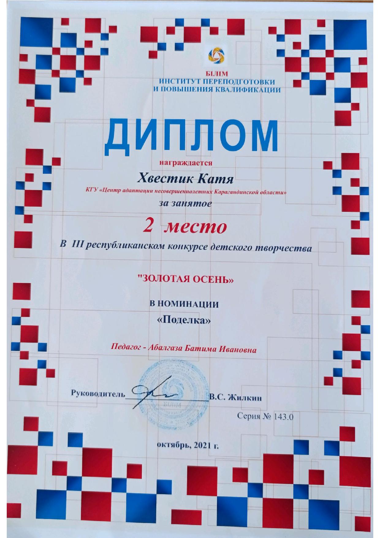 diplomas Хвестик Катя Золотая осень