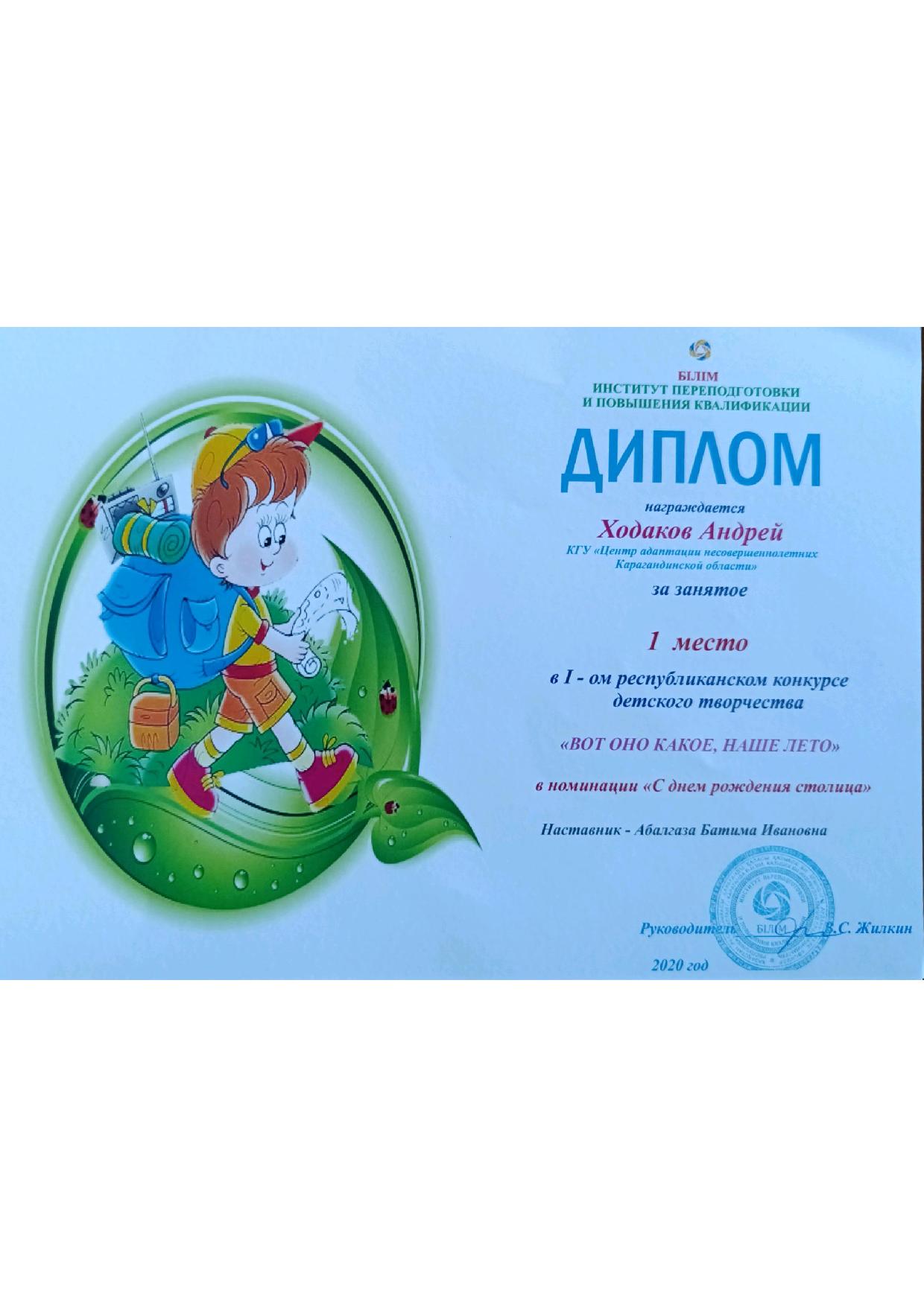 diplomas Ходаков Андрей вот оно какое наше лето