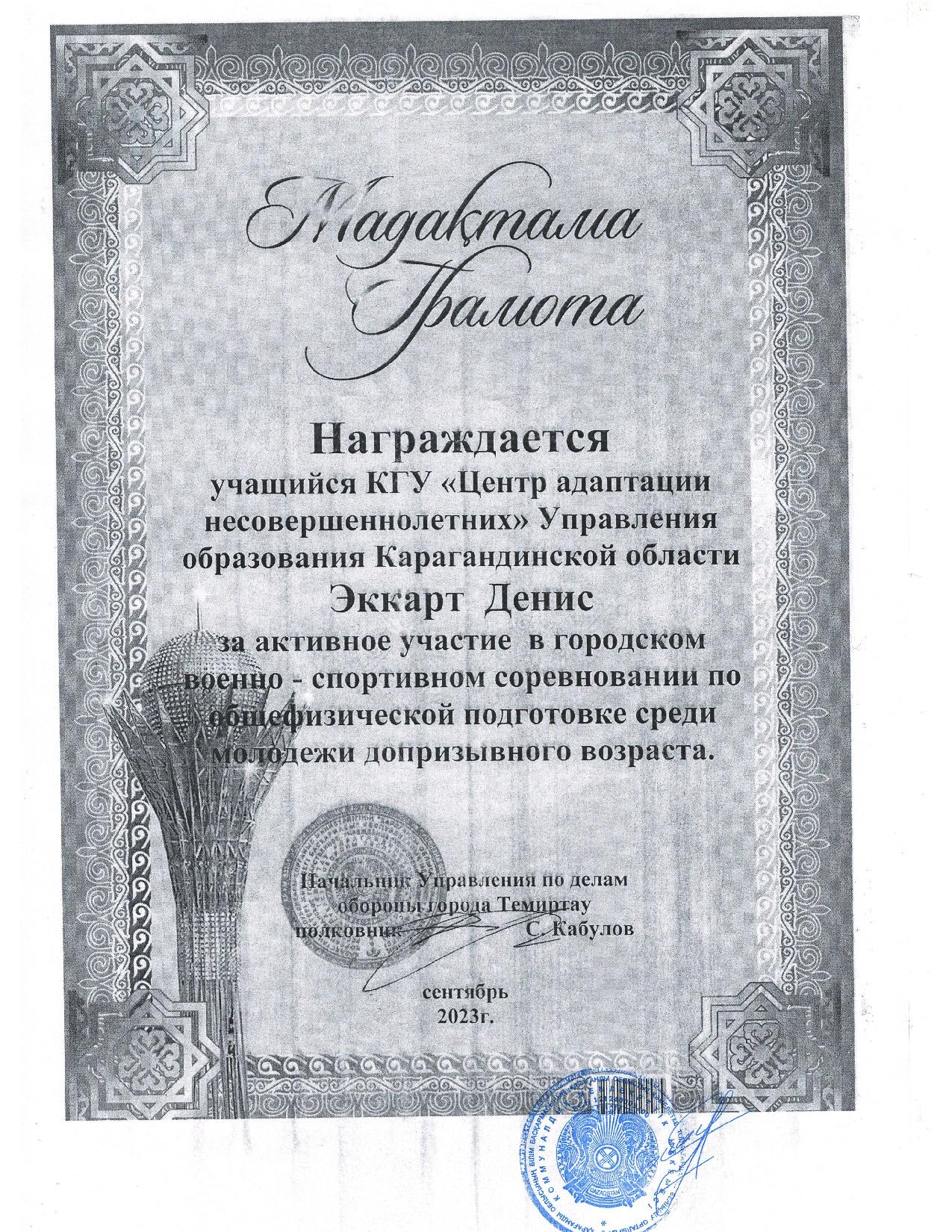 diplomas Эккарт Денис сент 2023