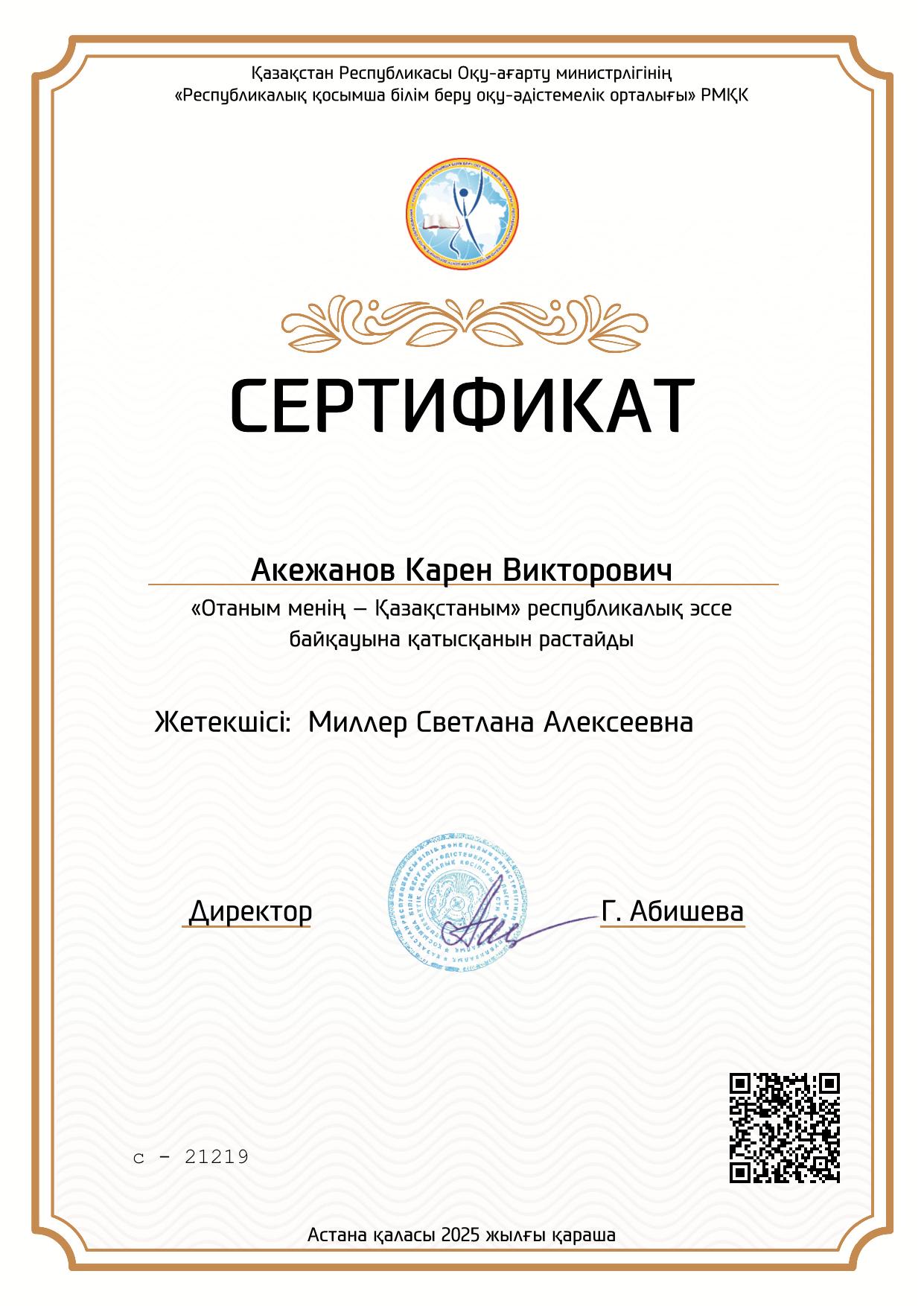 Акежанов Карен Викторович